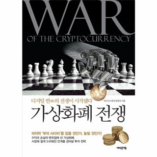 이노플리아 가상화폐 전쟁, 어바웃어북, 9791187150398