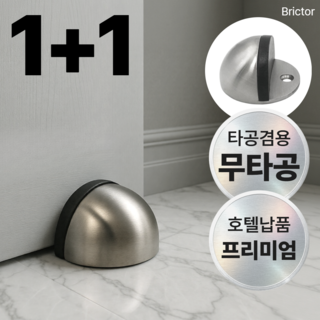 브릭터 문 쿵 방지 무타공 도어 스토퍼 스텐 접착식, 브릭터 실버 그레이 1 + 1, 1세트