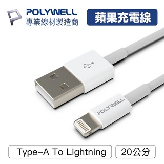 POLYWELL Type-A Lightning 3A充電線 多規格 適用蘋果iPhone 寶利威爾【BH0201】, 1個, 20cm