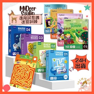 MiDeer 進階思維迷宮訓練卡 Saalin 兒童專注力訓練 可擦寫迷宮遊戲 (24H台北出貨), 1個, ✅L1 迷宮入門款 (2+),全新完好