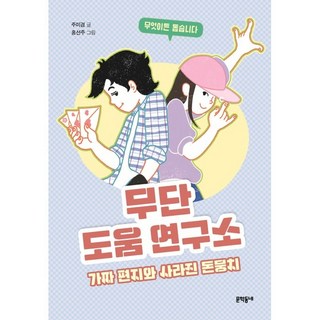 擅自幫忙研究室：假信件與消失的錢綑, 文學村