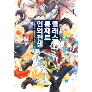 全班一起非人轉生 1：我成了最弱的骷髏, 雷進小說