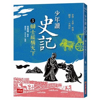 【未來】少年讀史記 張嘉驊, 3：辯士緃橫天下(新版)