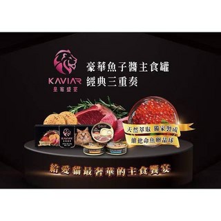 皇家盛宴 豪華魚子醬主食罐 經典三重奏 貓咪濕糧首選, 1個, 三盒入, 牛肉/雞肝/深海魚佐魚子醬