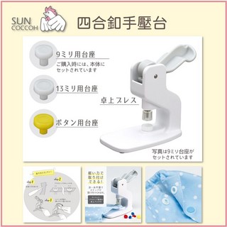 【公雞牌 Suncoccoh】日本原廠 四合釦 手壓台 SUN15-94桌上型 壓合工具 清原KIYOHARA, 1個
