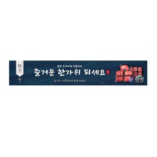 추석 정육 한우 프리미엄 선물세트 현수막 제작 500x90cm 한가위에 맞는 배너 주문, cntjr-02