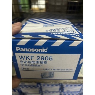 國際牌 Panasonic WKF2905 全彩防雨雙插座 附接地 (5個裝 含稅), 1個
