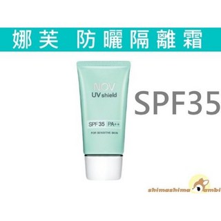 娜芙 NOV 防曬隔離霜 30g SPF35（公司貨）純物理 .超防水, 1個