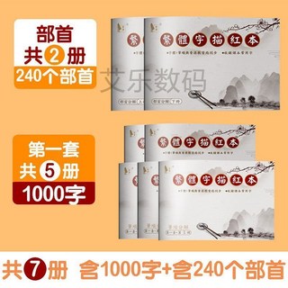 共5本1000字 繁體字描紅本 筆順筆畫練習簿 硬筆小學生寫字本, 1個, 繁體字帖 部首+第一套 共7本