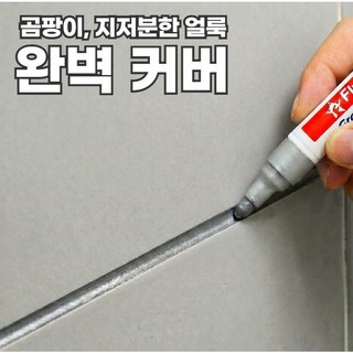 [완벽 커버] 칠이오 줄눈 마카 펜 곰팡이 흔적 제거, 깔끔실버, 2개