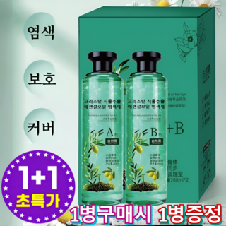 2026 NEW!【1병 구매 시 1병 증정】크리스털 식물추출 에센셜오일 염색제 100% 천연 새치 염색약 천연 자연 염색약, [1세트]*내추럴 블랙, BEIROU*일본 기술 업그레이드