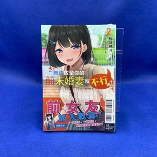 愛漫窩 輕小說 無法放棄你的前未婚妻就不行嗎？2 附首刷書卡 全新未拆封