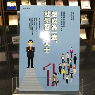 華欣師大店《想成為一流，就學習一流人士》晨星出版 海老一宏 職場成功法 9789864431946, 晨星出版