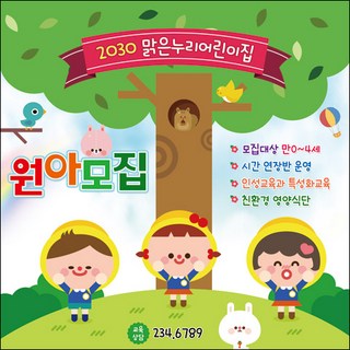 맑은누리디자인 원아모집현수막 016-(150x150cm)(가공선택필수) [주문제작] 유치원현수막 어린이집현수막