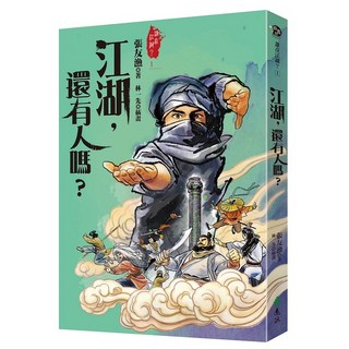 遠流出版 江湖，還有人嗎？ 金獎全新書封版 張友漁 2022年9月 YLNB35