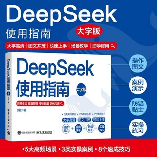 【2件9.8折】DeepSeek從入門到精通一本通圖文詳解版中國ChatGPT實操應用大全【椰子圖書 】, DeepSeek使用指南（大字版）