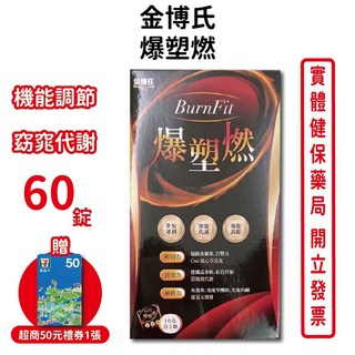 金博氏爆塑燃60錠/盒 美國超級黃藤果萃取物 白腎豆萃取物 甲殼素萃取物 武靴葉萃取物 台灣公司貨, 1個