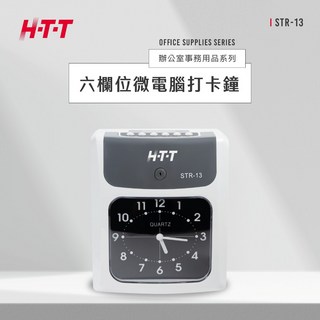 好康加 HTT 新幹線 六欄位微電腦打卡鐘 簡易打卡鐘 STR-13, 1個