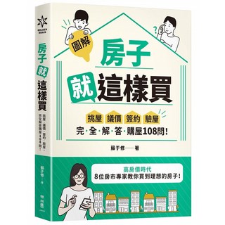 聯經 書本熊 【圖解】房子就這樣買：挑屋．議價．簽約．驗屋，完全解答購屋108問 9789570875782