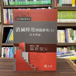 全新元照出版大學用書 消滅時效問題研究(上)基本理論 陳忠五 2024年1月