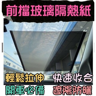 汽車前窗遮陽簾 透明隔熱紙 伸縮遮陽 防眩光, 1個