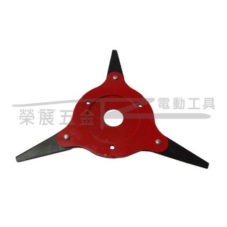 榮展五金 打草神器 割草機三葉刀 - 25.4mm通用孔徑 割草機配件, 1個, 超取上限15片(勿併件)