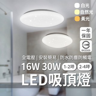 台灣樂亮品牌LED吸頂燈，IP55防水認證，適用於1-2坪浴室及2-4坪臥室，16W/30W，國家認證陽台燈, 樂亮吸頂燈-16W,黃光