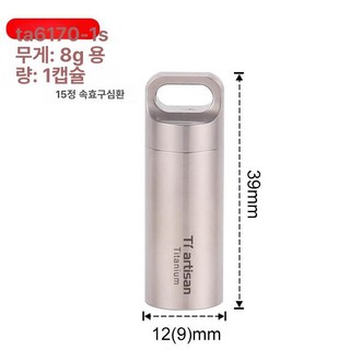 휴대용 티타늄 알약통 약병 목걸이 제통 밀봉 영양제통 여행용 스몰 방수 밀폐 약통 알약, 밀폐 캐빈 단층소형, 1개