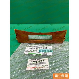 【汽車零件專家】豐田 ALTIS 1.8 2.0 面板 音響面板 儀表中央面板 核桃木面板 55548 02190 原廠, 1個