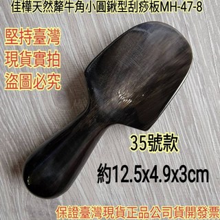 佳樺 牛角小圓鍬刮痧板, 1個, MH-47-8A小圓鍬型犛牛角刮痧板