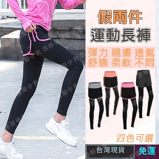 假兩件高腰瑜珈褲 - 運動褲女款，防走光韻律褲，92cm褲長，現貨速發