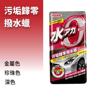 飛耀 日本WILLSON 去汙歸零 撥水蠟 去除雨後水垢 清潔蠟 光澤撥水鍍膜 白車救星 黑刁底 (贈專用海綿), 1個, 潑水蠟- 深/珍珠/金屬色車用