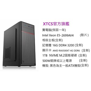 祥豐小店 至強電腦 E5-2699AV4處理器 RX6500XT顯卡 16G記憶體 1TB固態硬碟