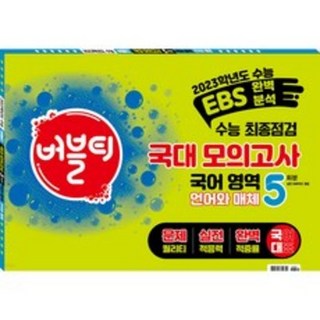 2023 버블티 수능 최종점검 국대 모의고사 국어 영역 언어와 매체 5회분, 국어영역, 학문