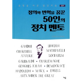 정의와 변혁을 꿈꾼 50인의 정치 멘토:문명을 바꾼 발견자들, 책숲, 앤 퍼킨스 저/김영 역