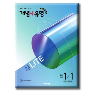 2026 개념+유형 기초탄탄 라이트 중학 수학 1-1 [ 2022 개정 교육과정 ] 중등 1-1, 수학영역, 중등1학년