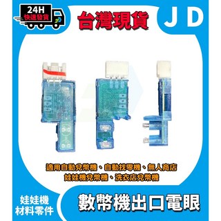 當日出貨 數幣機出口通道 數幣機電眼 兌幣機 電眼 退幣機 點幣機 出口通道 找幣機 可歸零 可台幣10元 代幣, 1個, 數幣出口通道