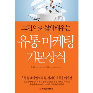 그림으로 쉽게 배우는유통 마케팅 기본상식:유통관리사(1 3급) 자격증 시험 대비 필독서, 중앙경제평론사, 오세조, 박진용