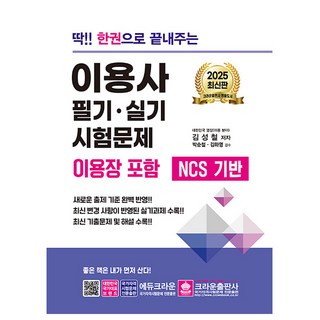 크라운출판사 2025 딱 한권으로 이용사 이용장 필기 실기