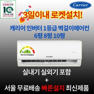 가전 환급대상 캐리어 1등급 인버터 벽걸이에어컨 6평 8평 10평 실외기포함 수도권설치 설치비별도 원룸 작은방 거실용, 1. 1등급 6평, 일반배관형