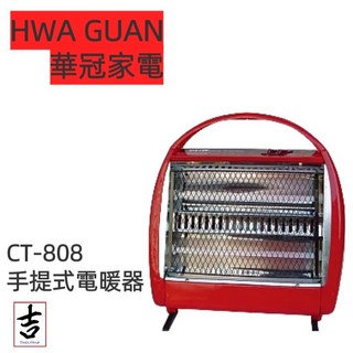 MIT 快速出貨 華冠手提式電暖器CT-808