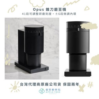 蘋果樹藥局 FELLOW Opus 錐刀磨豆機 手沖/義式兩用 兩年保固, 1個