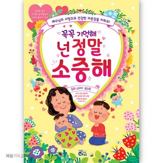 꼭꼭 기억해 넌 정말 소중해 기도하는아이 동화 스티커 교회주일학교 어린이날선물