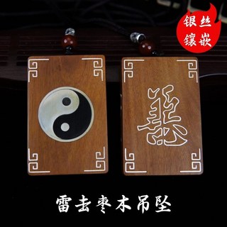龍虎山 雷擊棗木 吊墜 陰陽 太極 八卦, 1個, 雷擊棗木銀絲鑲嵌吊墜+錦盒+福袋