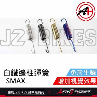 傑能商行 白鐵邊柱彈簧, 1個, 邊柱彈簧 白鐵,SMAX (ABS)、FORCE1.0