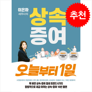 이은하 세무사의 상속증여 오늘부터 1일 + 쁘띠수첩 증정, 스마트북스