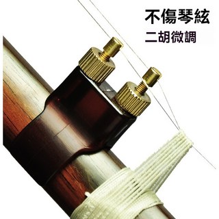 柚子樂器 二胡微調器 新款下拉式設計, 1個, 新式微調
