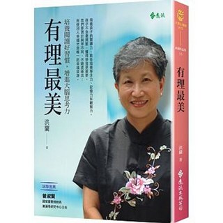 有理最美：培養閱讀好習慣 增進大腦思考力 洪蘭著 遠流出版
