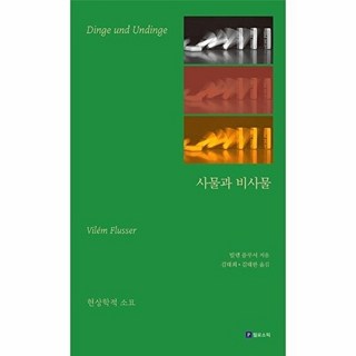 사물과 비사물 : 현상학적 소묘, 필로소픽, 빌렘 플루서