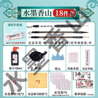 【臺灣-出貨】毛筆書法字帖-練書法-毛筆書法專用初學者文房四寶套裝筆墨紙硯成人學生字帖水寫布墨汁, 1個, 水墨香山丩旗艦I8件丩旗艦正品